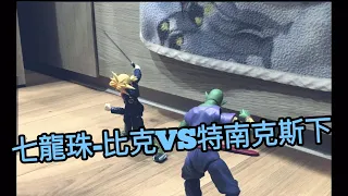 Dragon ball Z Stop Motion - Piccolo VS Trunks 七龍珠-比克VS特南克斯下