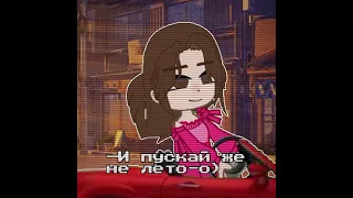 —Meme Gacha Club-Я врубаю лето нам! Песня: Кабриолет Группа:Ленинград