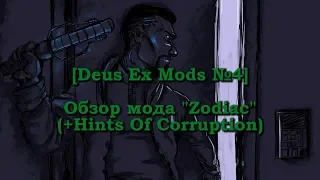 [Deus Ex Mods] #4 - обзор Zodiac (+Hints Of Corruption)