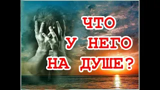 Что у него на душе? Его подсознание . ТАРО. ГАДАНИЕ ОНЛАЙН.