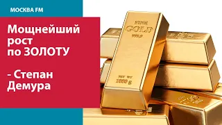 Покупать ли золото сейчас - Степан Демура на Москва FM