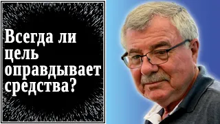 Всегда ли цель оправдывает средства? №95