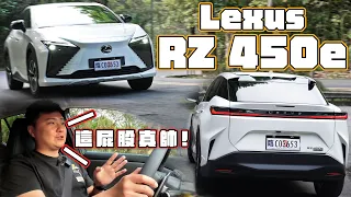 日系豪華純電 顏值天花板！LEXUS RZ 450e 質感品味並存？怡塵大膽推估2XX萬！廖怡塵 試駕【全民瘋車Bar】441