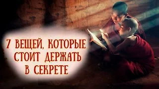 Вещи, которые стоит держать в тайне