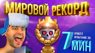 ГАЙД: Испытание за 7 МИНУТ !? ☠️ СПИДРАН ЧЕЛЛЕНДЖ ▶ CLASH ROYALE