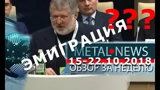 КОЛОМОЙСКИЙ ЭМИГРИРОВАЛ В ИЗРАИЛЬ? | MetalNews 15-22.10.2018