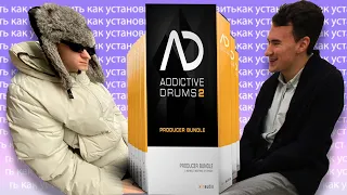 КАК УСТАНОВИТЬ ADDICTIVE DRUMS?