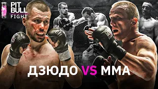 Активна рубка на характері | Judo vs. MMA | Pit Bull Fight 2021