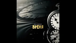 DEZ PIKOVI - Время | Премьера 2023