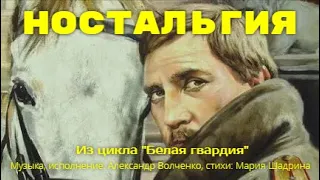 НОСТАЛЬГИЯ. Песня для тех, кто вдали от Родины. До слез! Муз. Александр Волченко,  ст. Мария Шадрина