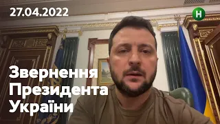 Отмена пошлины на экспорт из Украины: обращение Владимира Зеленского | 27.04.2022