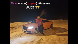 Я Владелец Audi TT