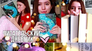 КНИЖНЫЕ ВЫХОДНЫЕ 📖 ЧИТАЮ "ПОКА ТЕЧЁТ РЕКА" Дианы Сеттерфилд