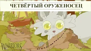 Коты воители - Четвёртый оруженосец (1 часть)