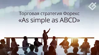 Торговая стратегия Форекс «As simple as ABCD»