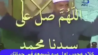 كلام عجيب عن فضل الصلاة على الرسول للشيخ محمد الشعراوي رحمه الله