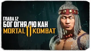 ПРОХОЖДЕНИЕ MORTAL KOMBAT 11 С ВЕБКОЙ - ГЛАВА 12 - БОГ ОГНЯ ЛЮ КАН