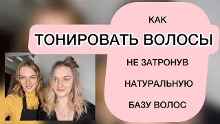 КАК тонировать волосы без осветления натуральной базы #тонированиеволос