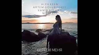 Alex Keen, Artem Golubitskiy, Vania Atlant & Niki Erti - Береги Меня