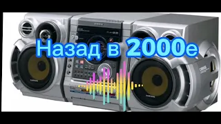 Музыка из 2000х! Хиты 2000х! Вспомним юность🤗