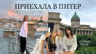 ПИТЕР 🏛️🤍|| встреча с подругами, пикник | питерский влог от iwnsanet