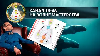 Канал Волны 16-48 || Как читать свой Бодиграф || Дизайн Человека || Урок 7-19