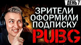 PUBG SUB DAY с Подписчиками ДЕНЬ 7 | PlayerUnknown’s Battlegrounds | стрим пубг на русском