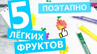 ТОП-5 рисунков → Фрукты по клеточкам / Маленькие, простые, лёгкие рисунки по клеточкам / Лайк АРТ