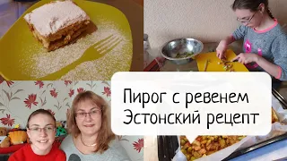 Пирог с ревенем.Эстонский рецепт весеннего пирога с ревенем.Очень простой и вкусный рецепт!