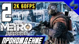 Прохождение Metro Exodus (МЕТРО: ИСХОД) ➤ Часть 2 На ПК На Русском ➤ Москва [2K60FPS]