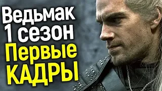 СРОЧНО! ПЕРВЫЕ ОФИЦИАЛЬНЫЕ КАДРЫ И ПОСТЕРЫ 1 СЕЗОНА ВЕДЬМАКА/ТАКИМИ БУДУТ ГЕРАЛЬТ, ЦИРИ, ЙЕННИФЕР