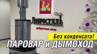 Дымоход без конденсата! Как устроен парогенератор ПАРОВАР?