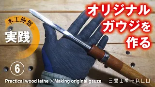 実践 木工旋盤 ⑥オリジナルガウジを作る  Practical wood lathe⑥ Making original gouge