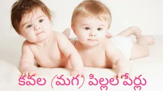 // కవల👈 (మగ)👬 పిల్లల పేర్లు// Twins Boy🕺 Baby names in telugu // Mana Channel 1 //