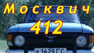 Москвич 412/MOSKVITCH 412,  Автолегенда СССР, "АВТОМОБИЛЬ НАШЕЙ МОЛОДОСТИ"