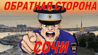 ОБРАТНАЯ СТОРОНА Сочи. ФЗ 214! Снос домов! Халатное отношение к документам! СТРАДАЮТ ДЕТИ!