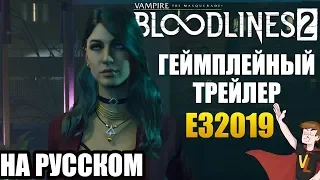 VAMPIRE : THE MASQUREADE - BLOODLINES 2 ►ГЕЙМПЛЕЙНЫЙ ТРЕЙЛЕР (НА РУССКОМ )