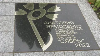 Именной василёк Анатолия Ярмоленко и ансамбля «Сябры» расцвёл на звёздной аллее (14.07.2022)