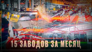 Стахановские темпы: в России строят по 15 заводов каждый месяц