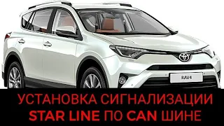 Установка сигнализации STAR LINE E66 (E96) BT ECO, на автомобиль TOYOTA RAV4. CAN-ШИНА, прошивка.