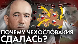 Почему Чехословакия СДАЛАСЬ без боя? 1938 Мюнхенский сговор / Судеты / Польша РЕАКЦИЯ