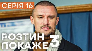 Серіал Розтин покаже 3 сезон 16 серія — Дивіться онлайн на сайті ICTV!