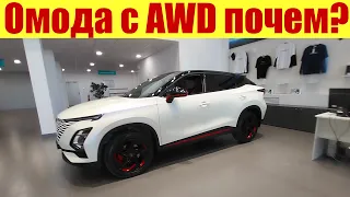 ОМОДА. Полно автомобилей с AWD!!! 💥💥💥 По каким ценам продают?