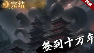 超🔥AI漫畫《簽到十萬年》他在與邪魔對戰中被擊碎了丹田，變成了廢人，本與掌教之女有婚約的他被派到後山做了一名雜役，而在這時他激活了簽到系統......