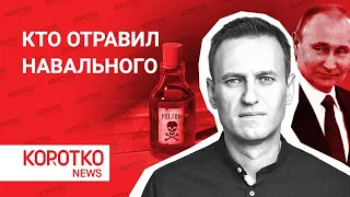 Навального отравили. Меркель вспоминает Новичок. Навальный в коме как Скрипаль. Москва 24 часа ждет!