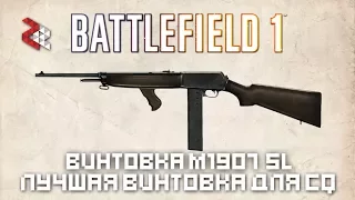 М1907 SL | BATTLEFIELD 1