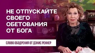 Не отпускайте своего обетования от Бога | Духовная пища на каждый день | Дэнис Реннер