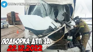 ДТП и авария! Подборка на видеорегистратор за 22.12.22 Декабрь 2022