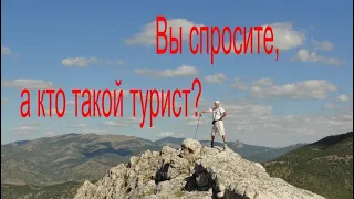 Туристические песни  Песни у костра  Вы спросите, а кто такой турист