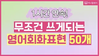 듣다 보면 자연스럽게 외워지는 원어민 영어표현 100개!